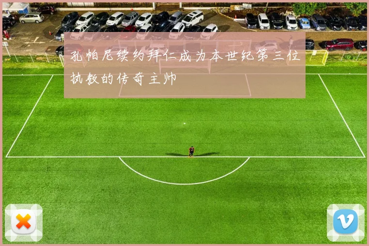 孔帕尼续约拜仁成为本世纪第三位执教的传奇主帅