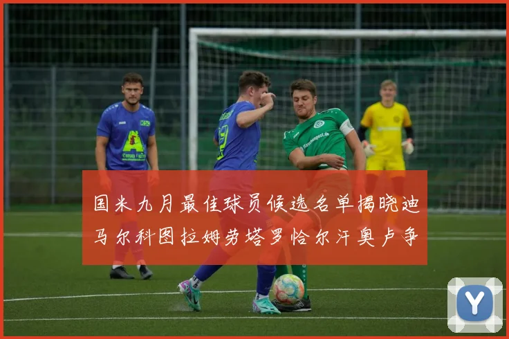国米九月最佳球员候选名单揭晓迪马尔科图拉姆劳塔罗恰尔汗奥卢争夺荣誉