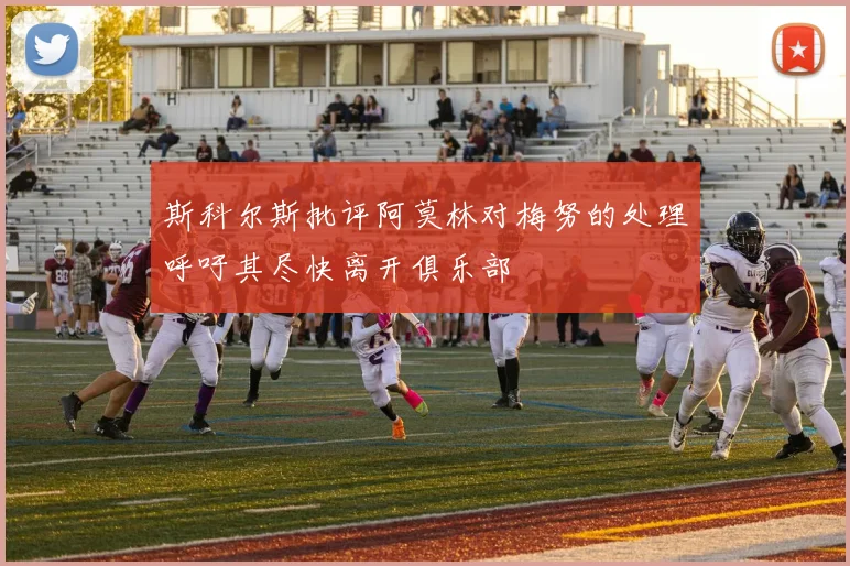 斯科尔斯批评阿莫林对梅努的处理呼吁其尽快离开俱乐部