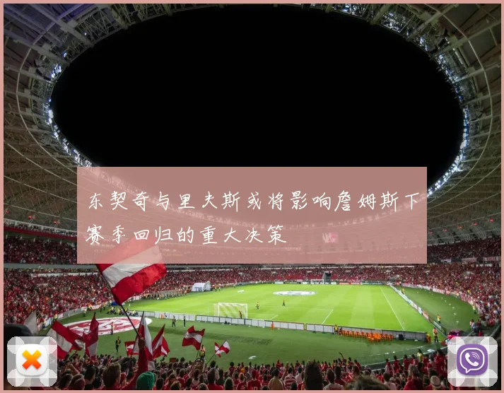 东契奇与里夫斯或将影响詹姆斯下赛季回归的重大决策
