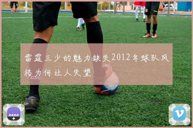 雷霆三少的魅力缺失2012年球队风格为何让人失望