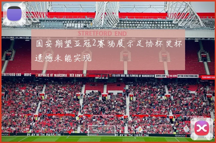 国安期望亚冠2赛场展示足协杯奖杯遗憾未能实现
