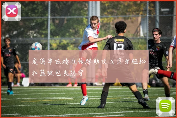 爱德华兹精准传球助攻戈贝尔轻松扣篮破包夹防守