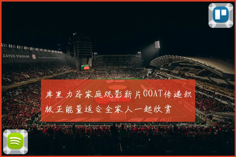 库里力荐家庭观影新片GOAT传递积极正能量适合全家人一起欣赏