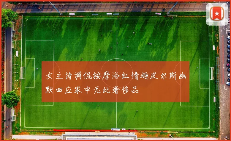 女主持调侃按摩浴缸情趣皮尔斯幽默回应家中无此奢侈品