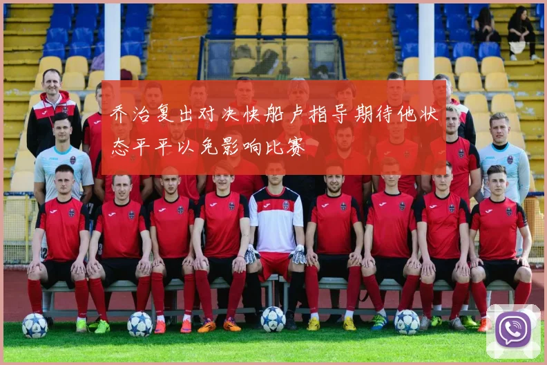 乔治复出对决快船卢指导期待他状态平平以免影响比赛