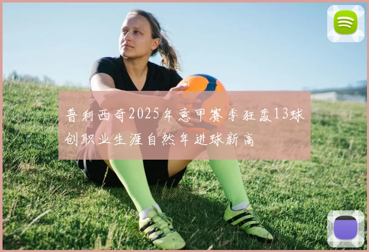 普利西奇2025年意甲赛季狂轰13球创职业生涯自然年进球新高
