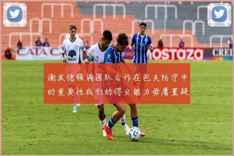 谢泼德强调团队合作在包夹防守中的重要性我们的得分能力毋庸置疑