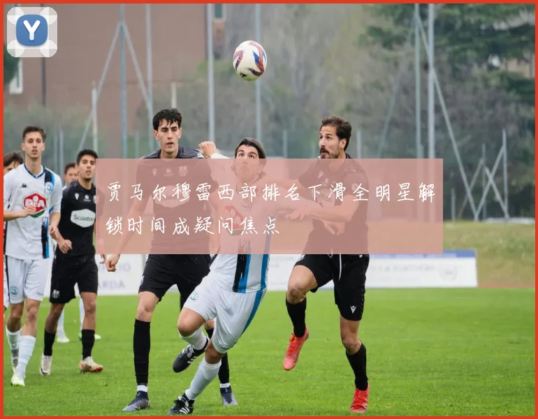 贾马尔穆雷西部排名下滑全明星解锁时间成疑问焦点